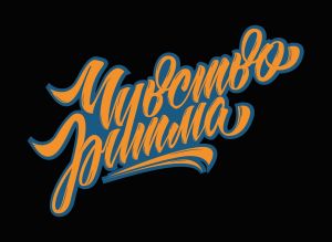 Чувство ритма 2019