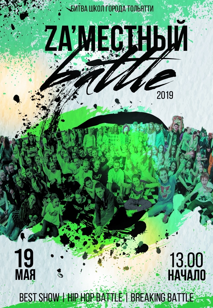 ZA'МЕСТНЫЙ БАТТЛ 2019 poster