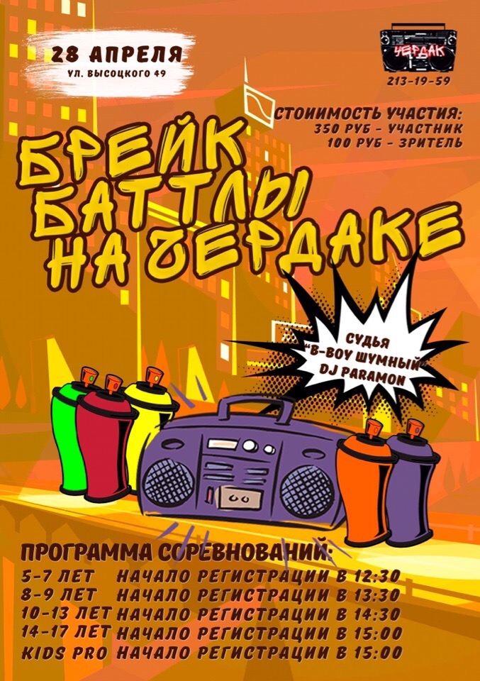 БРЕЙК-БАТТЛЫ НА ЧЕРДАКЕ 2019 poster