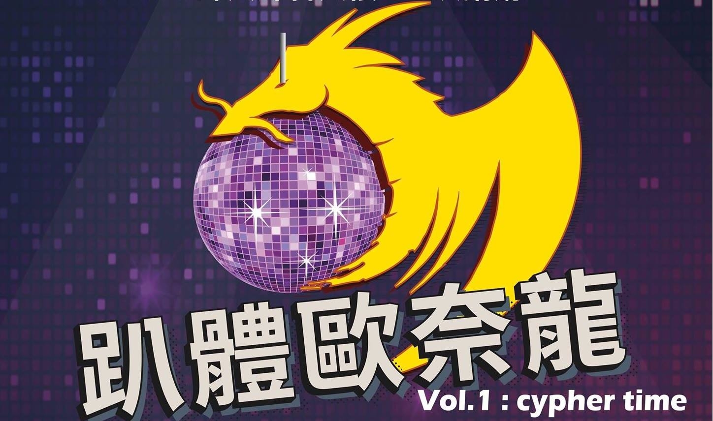 趴體歐奈龍 2019 poster