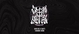 決戰中港路 2019