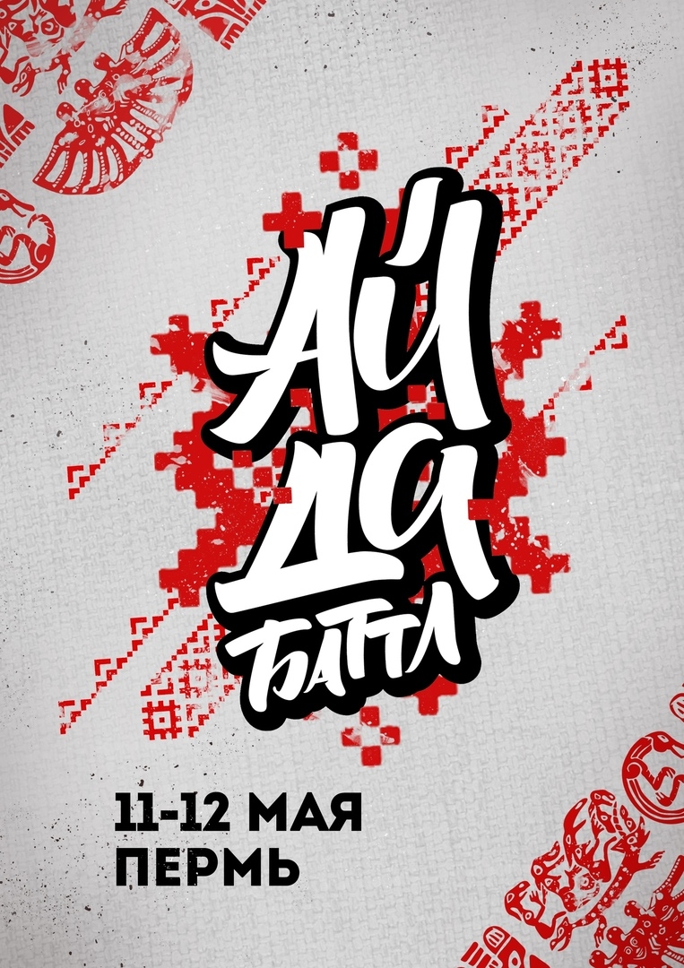 Ай да баттл 2019 poster