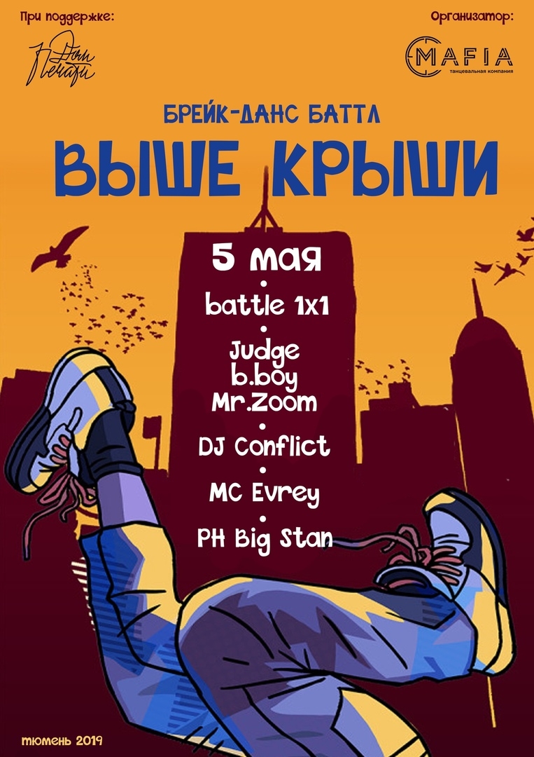 ВЫШЕ КРЫШИ 2019 poster
