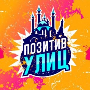 Позитив улиц 2019