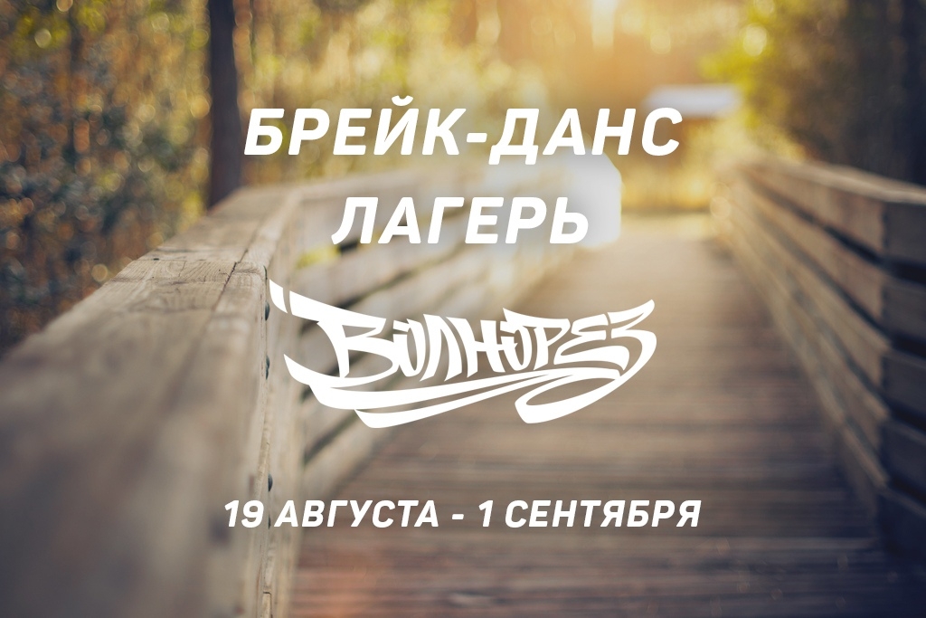 Брейк-данс лагерь Волнорез 2019 poster