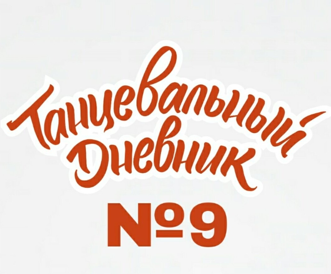 ТАНЦЕВАЛЬНЫЙ ДНЕВНИК 2019 poster