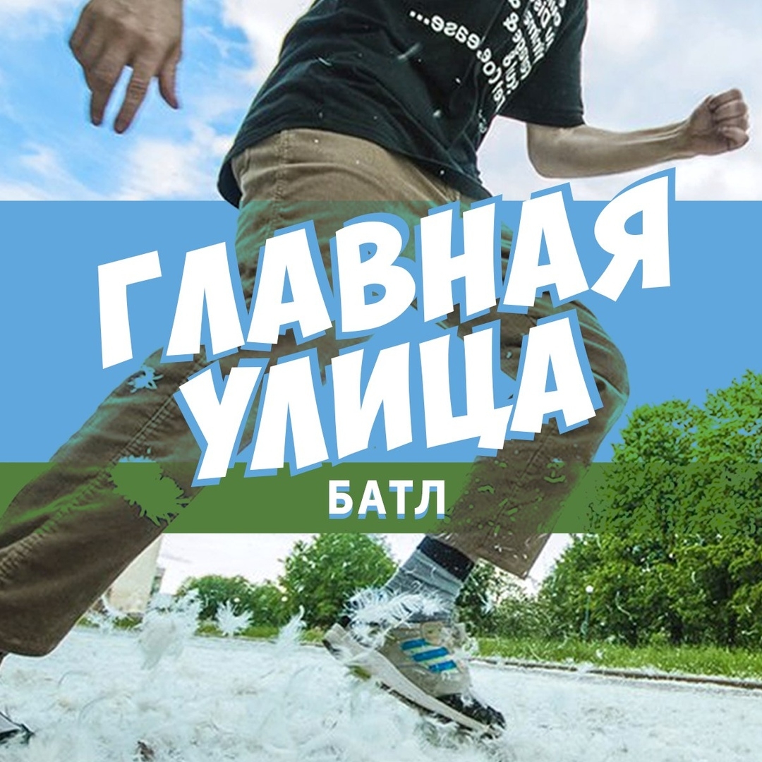 ГЛАВНАЯ УЛИЦА БАТТЛ 2019 poster