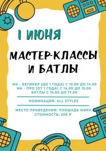 МАСТЕР-КЛАССЫ И БАТТЛЫ 2019