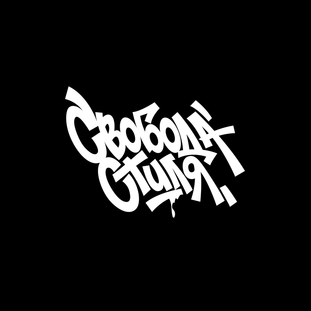 СВОБОДА СТИЛЯ 2019 poster