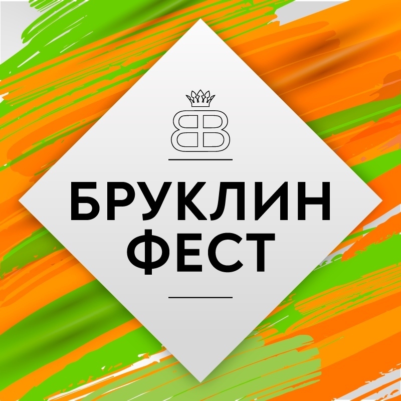 БРУКЛИН ФЕСТ 2019 poster