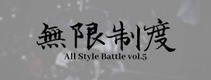 無限制度 All Style Battle 2019