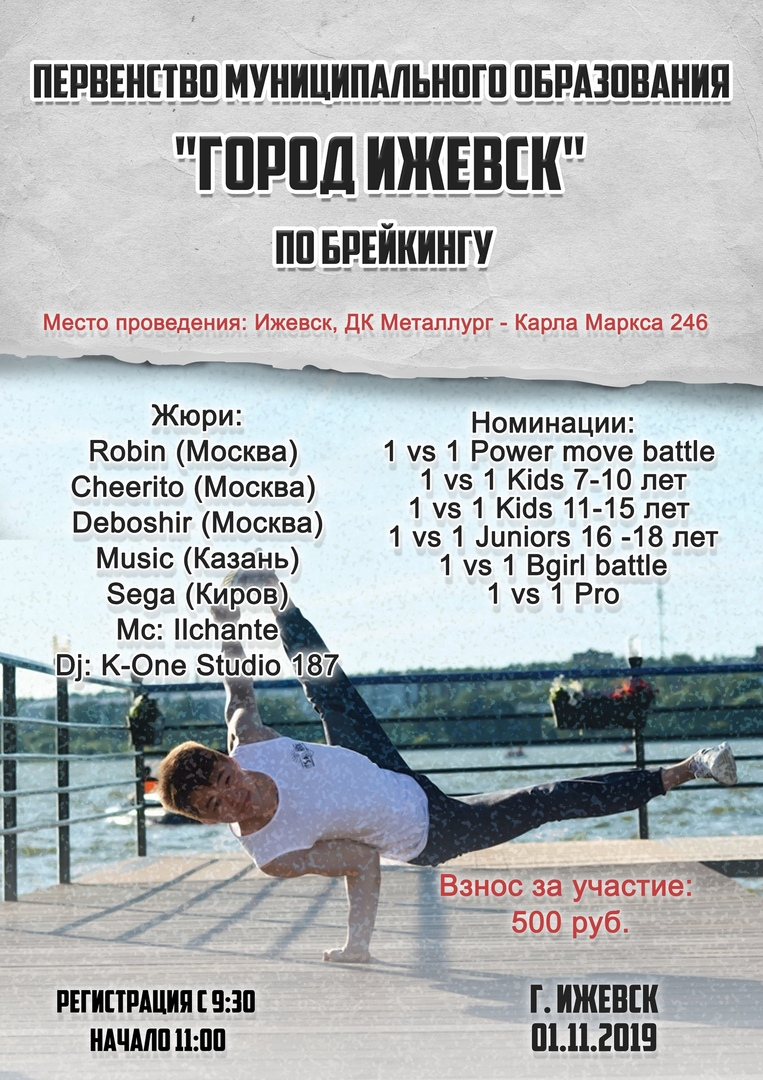 Первенство Ижевска по брейкингу poster